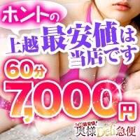 上越人妻デリヘル 上越最安値！奥様Deli急便(ジョウエツサイヤスネ！オクサマデリキュウビン)のナイトナビ割引