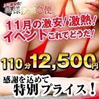 上越デリヘル 上越最安値！奥様Deli急便(ジョウエツサイヤスネ！オクサマデリキュウビン)のナイトナビ割引