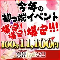 上越デリヘル 上越最安値！奥様Deli急便(ジョウエツサイヤスネ！オクサマデリキュウビン)のナイトナビ割引