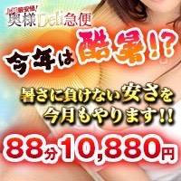上越デリヘル 上越最安値！奥様Deli急便(ジョウエツサイヤスネ！オクサマデリキュウビン)のナイトナビ割引