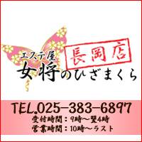 長岡デリヘル長岡回春風俗エステマッサージ　エステ屋女将のひざまくら長岡店(ナガオカカイシュンフウゾクエステマッサージ　エステヤ　オカミノヒザマクラ　ナガオカテン)