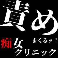 長岡デリヘル痴女クリニック　地元新潟の痴女が集結(チジョクリニック)