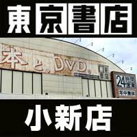 新潟その他業種東京書店 小新店(トウキョウショテン　コシンテン)