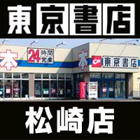 新潟その他業種東京書店 松崎店(トウキョウショテン マツザキテン)