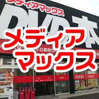 新発田・月岡その他業種メディアマックス