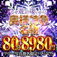 新潟デリヘル 奥様特急 新潟店(オクサマトッキュウニイガタテン)のナイトナビ割引