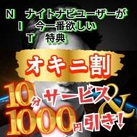 新潟デリヘル 奥様特急 新潟店(オクサマトッキュウニイガタテン)のナイトナビ割引