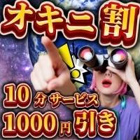 新潟デリヘル 奥様特急 新潟店(オクサマトッキュウニイガタテン)のナイトナビ割引