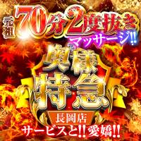 長岡デリヘル奥様特急 長岡店(オクサマトッキュウナガオカテン)