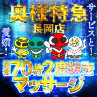 長岡デリヘル 奥様特急 長岡店(オクサマトッキュウナガオカテン)のナイトナビ割引