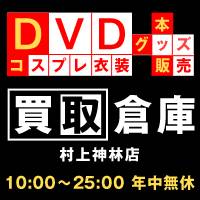 村上・胎内その他業種買取倉庫 村上神林店(カイトリソウコ　ムラカミカンバヤシテン)