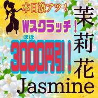 新潟デリヘル ジャスミンのナイトナビ割引