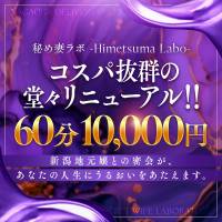 長岡デリヘル秘め妻ラボ(ヒメツマラボ)