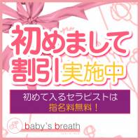 新潟メンズエステ baby's breath(ベイビーズブレス)のナイトナビ割引