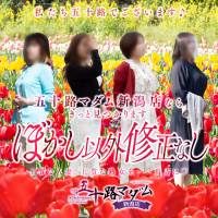 新潟デリヘル 五十路マダム新潟店(カサブランカグループ)(イソジマダムニイガタテン)のナイトナビ割引