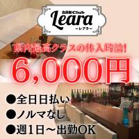 会員制Club Leara 店舗の小バナー