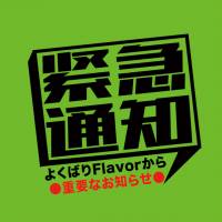 伊那デリヘルよくばりFlavor(ヨクバリフレーバー)