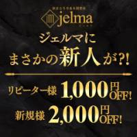 新潟風俗エステ 密着とろり系本格整体 jelma-ジェルマ(ジェルマ)のナイトナビ割引