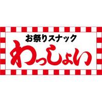 お祭りスナック　わっしょい 店舗の小バナー