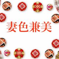 新潟メンズエステ妻色兼美 新潟中央店   (サイショクケンビ　ニイガタチュウオウテン)