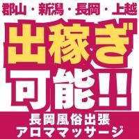 長岡風俗出張アロママッサージ 店舗の小バナー