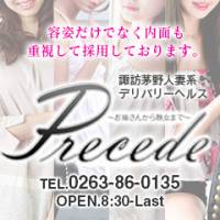 諏訪人妻デリヘルPrecede 諏訪茅野店(プリシード スワチノテン)