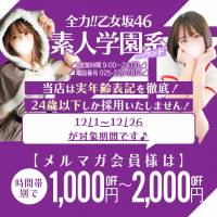 新潟ソープ全力！！乙女坂46(ゼンリョクオトメザカフォーティーシックス)