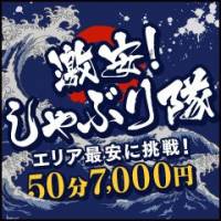 上田発デリヘル激安！しゃぶり隊(ゲキヤスシャブリタイ)