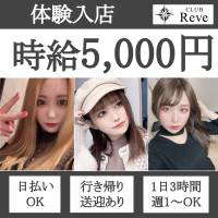 CLUB Reve-レーヴ- 店舗の小バナー