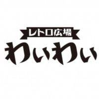 レトロ広場　わいわい 店舗の小バナー