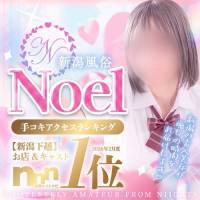 新潟デリヘル新潟風俗Noel-ノエル-(ノエル)