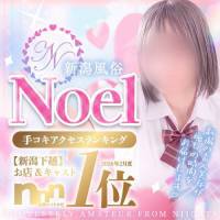 新潟デリヘル新潟風俗Noel-ノエル-(ノエル)