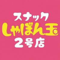 スナックしゃぼん玉　長岡駅前　２号店 店舗の小バナー