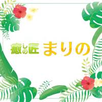 長野メンズエステ癒しの匠まりの　長野店(イヤシノタクミマリノ　ナガノテン)