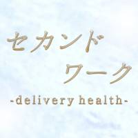 新潟デリヘルセカンドワーク