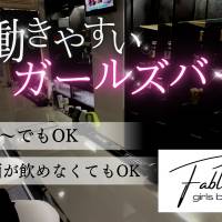 GIRLS BAR Fable 店舗の小バナー