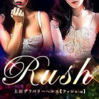 上田発デリヘルRush-u　-ラッシュ-(ラッシュ)