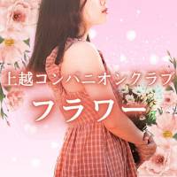 上越コンパニオンクラブ　フラワー 店舗の小バナー