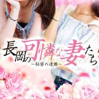 長岡の可憐な妻たち～秘密の逢瀬～ 店舗の小バナー