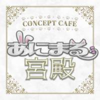 コンセプトカフェ あにまる宮殿 店舗の小バナー