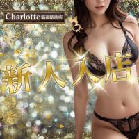 新潟デリヘルCharlotte新潟駅前店(シャーロットニイガタエキマエテン)