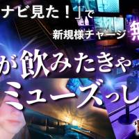Bar.Re.Muse 店舗の小バナー