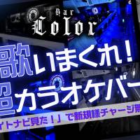 Bar.Color 店舗の小バナー
