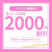 新潟デリヘル 新潟デリヘル委員会 HOPE -ホープ-(ニイガタデリヘルイインカイホープ)のナイトナビ割引