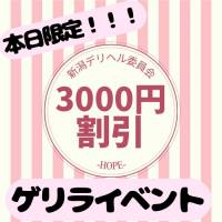 新潟デリヘル新潟デリヘル委員会 HOPE -ホープ-(ニイガタデリヘルイインカイホープ)