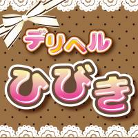 新潟デリヘルデリヘルひびき(デリヘルヒビキ)