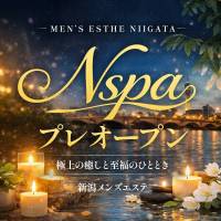 新潟メンズエステNspa(エヌスパ)