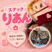 スナックりあん 店舗の小バナー