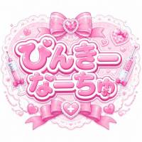 ぴんきーなーちゅ 店舗の小バナー