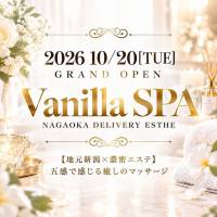 長岡デリヘルVanila SPA(バニラスパ)